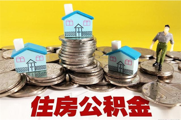 高平不离职公积金怎么取（住房公积金不离职怎么提取）