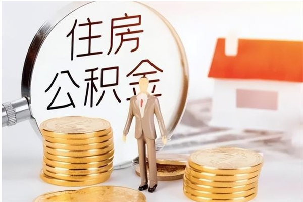 高平公积金怎么自己取出来（公积金自己提取流程）