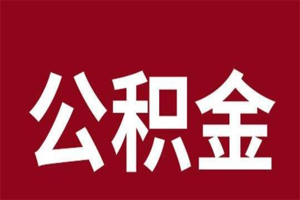 高平离职报告取公积金（离职提取公积金材料清单）