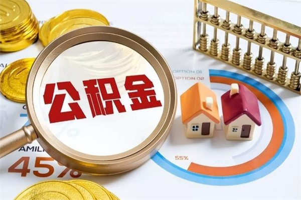 高平在职员工怎么取公积金（在职人员怎么取住房公积金）