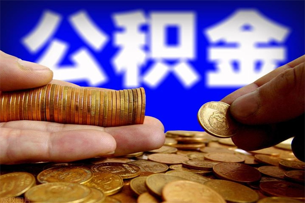 高平提公积金多久到账（提取公积金几时到账）