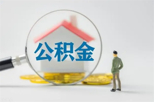 高平怎么取住房住房公积金（2021如何取公积金）