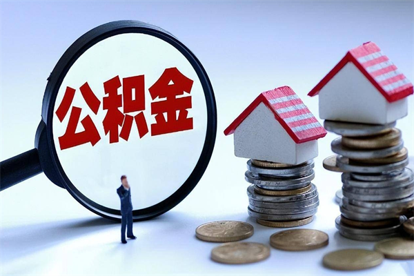 高平离职怎么取出个人公积金（离职怎么取住房公积金）