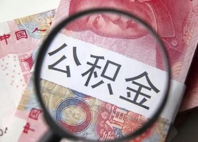 高平单位公积金取钱（单位公积金提取）