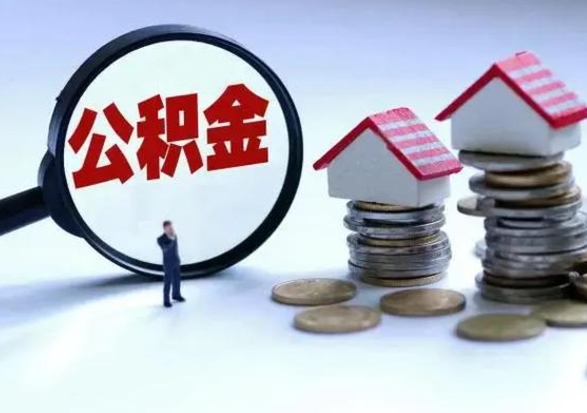 高平公积金如何一次性全部取（住房公积金怎样一次性取出）