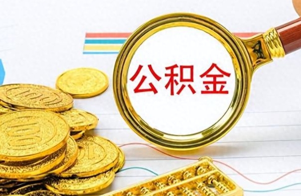 高平公积金怎么自己取出来（公积金自己提取流程）